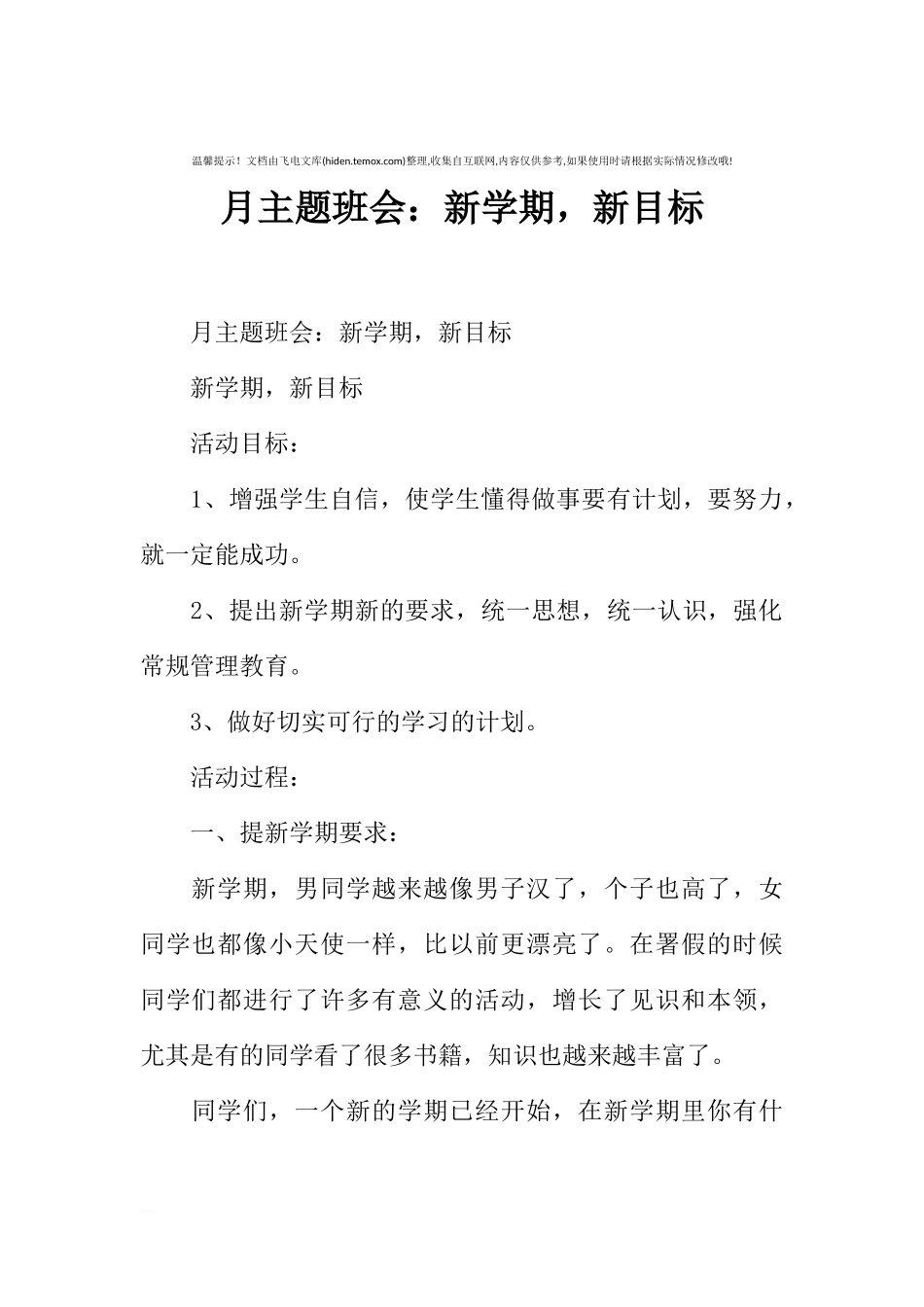 [范本]月主题班会：新学期，新目标.docx_第1页