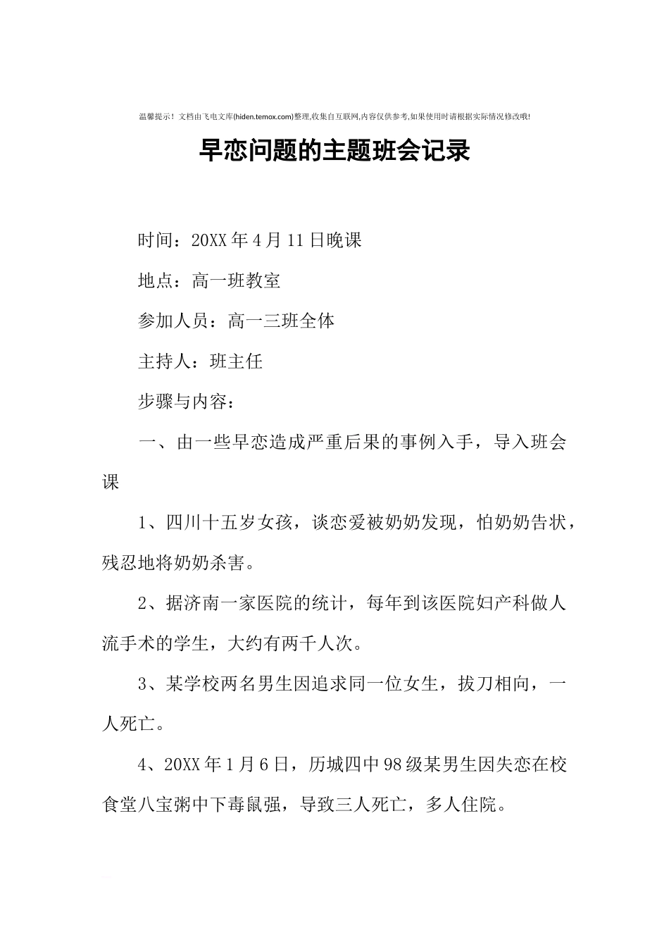 [范本]早恋问题的主题班会记录.docx_第1页