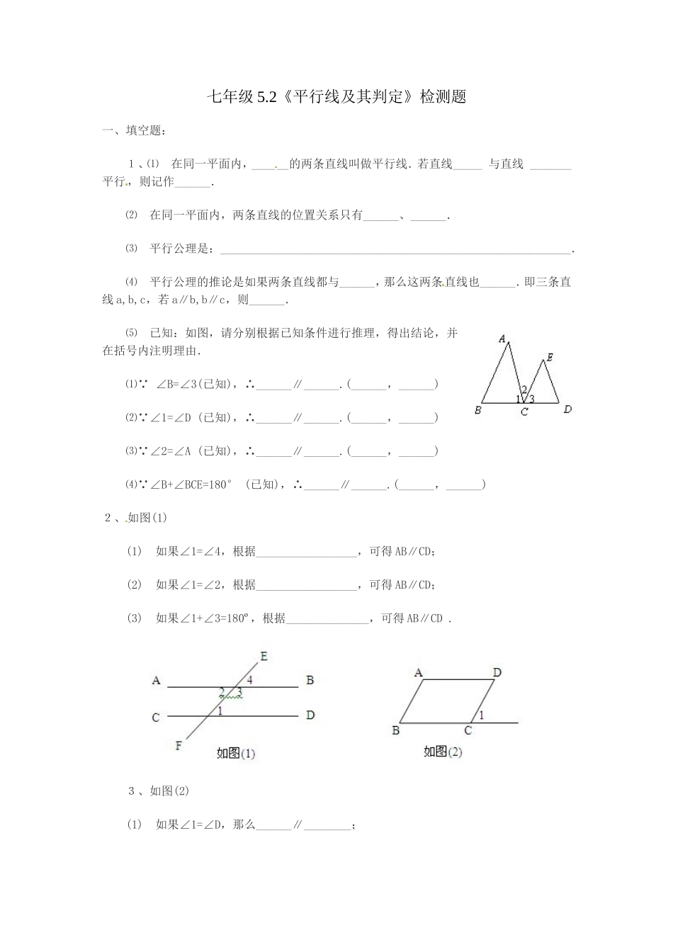 5.2 平行线及其判定　检测题.doc_第1页