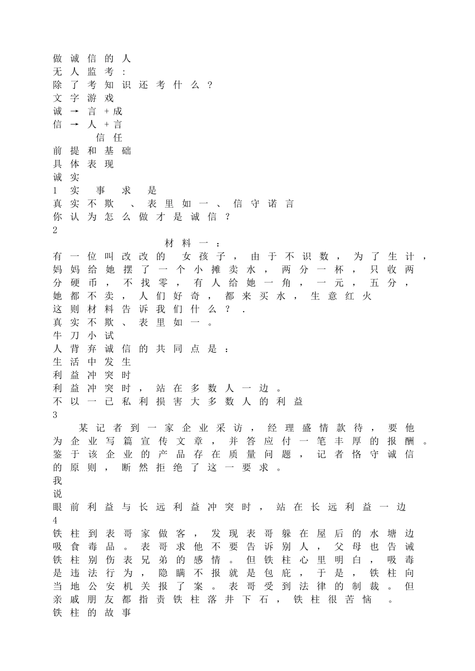 做诚信的人.doc_第1页