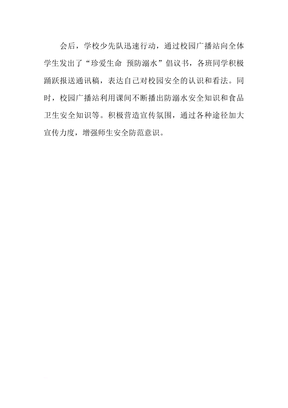 [范本]珍爱生命，预防溺水主题班会通讯稿.docx_第2页