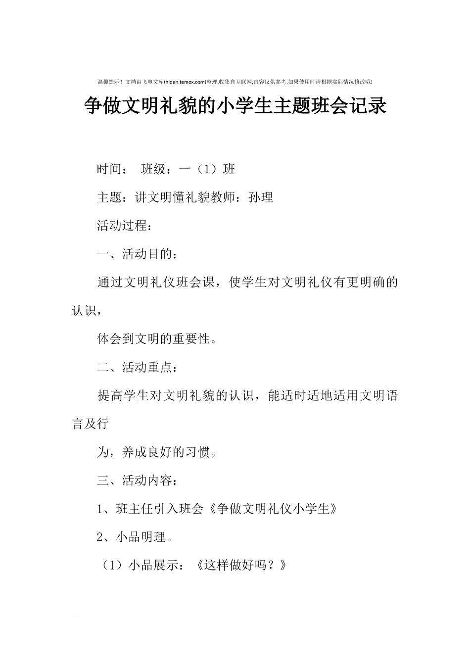 [范本]争做文明礼貌的小学生主题班会记录.docx_第1页