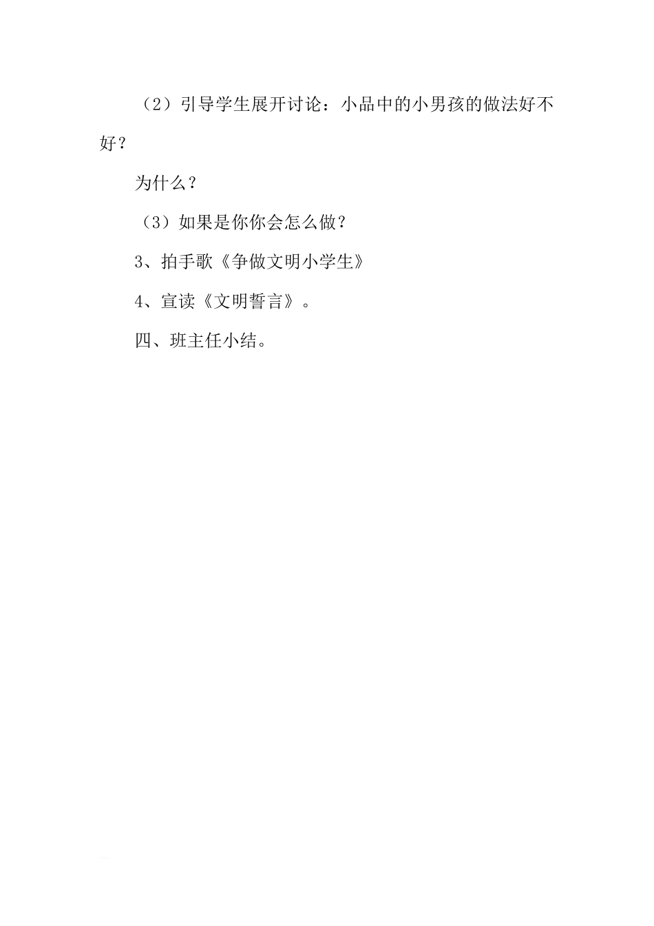 [范本]争做文明礼貌的小学生主题班会记录.docx_第2页