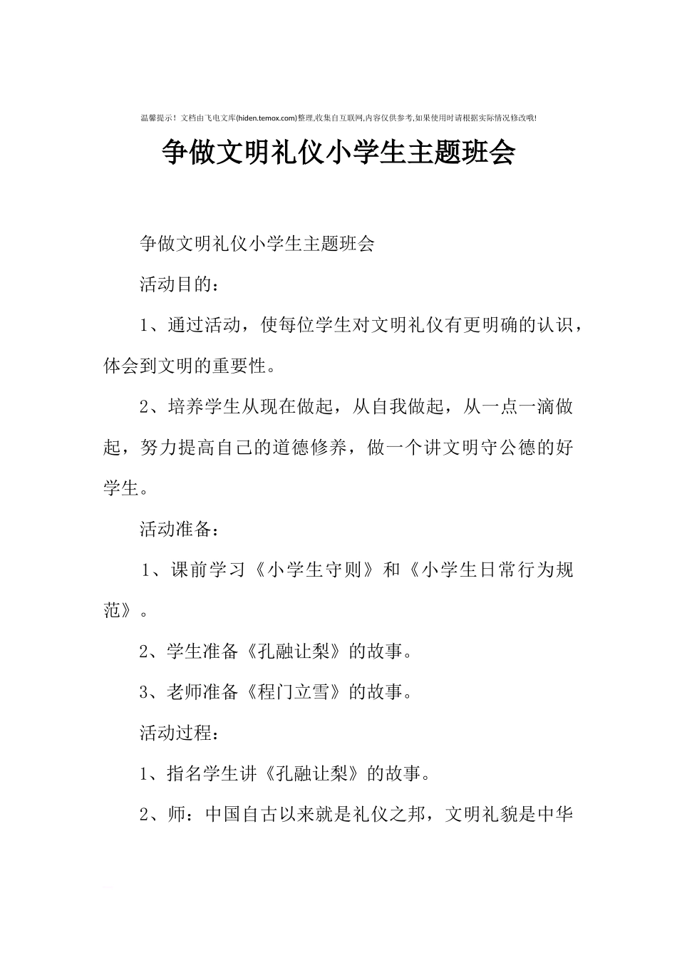 [范本]争做文明礼仪小学生主题班会.docx_第1页