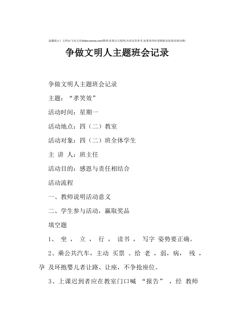 [范本]争做文明人主题班会记录.docx_第1页