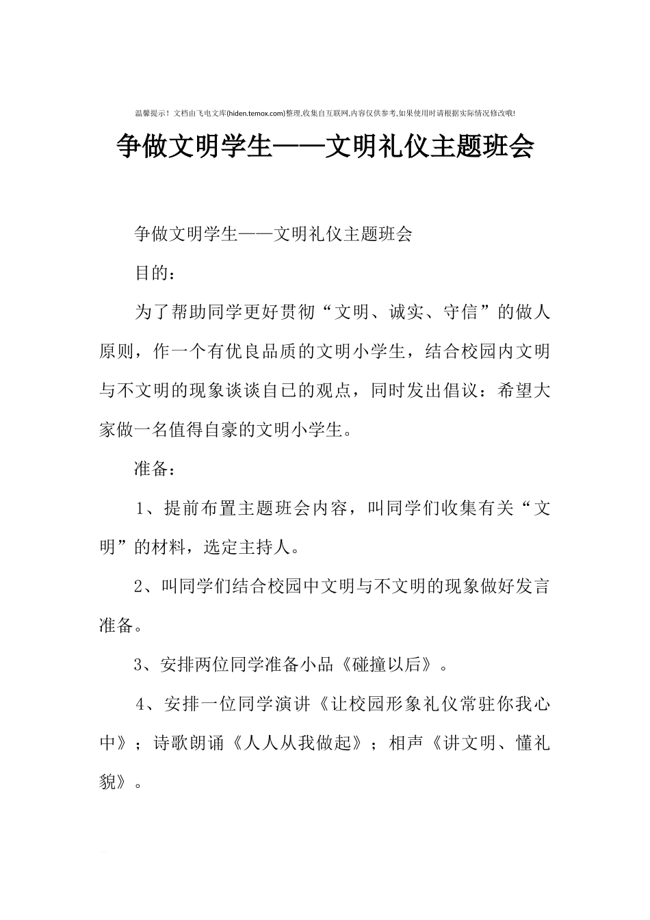 [范本]争做文明学生——文明礼仪主题班会.docx_第1页