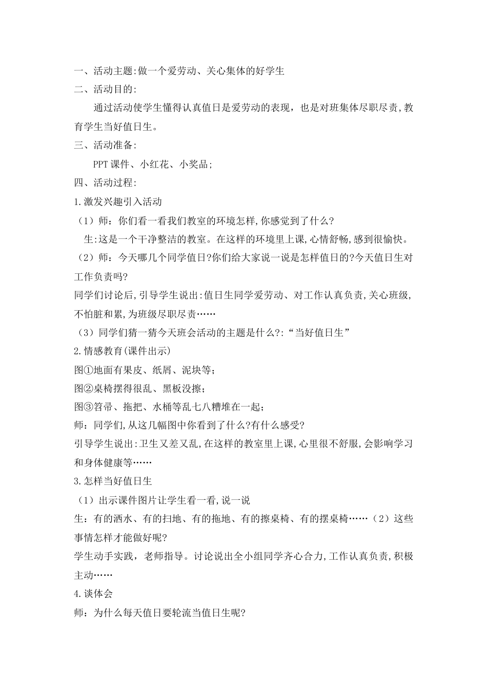 做一个爱劳动、关心集体的好学生.docx_第1页