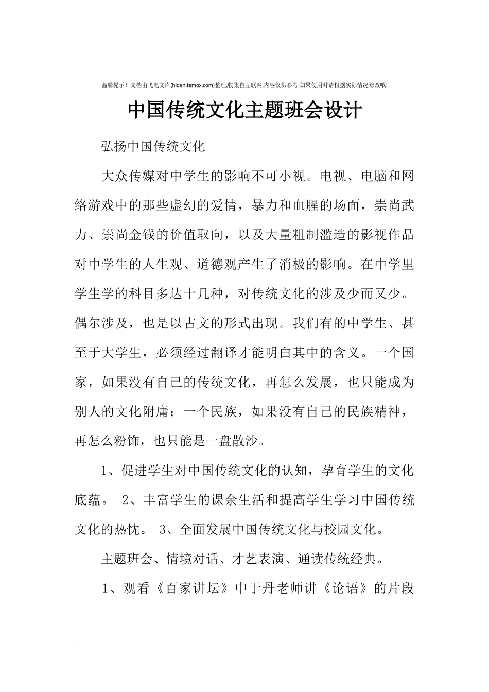 [范本]中国传统文化主题班会设计.docx_第1页