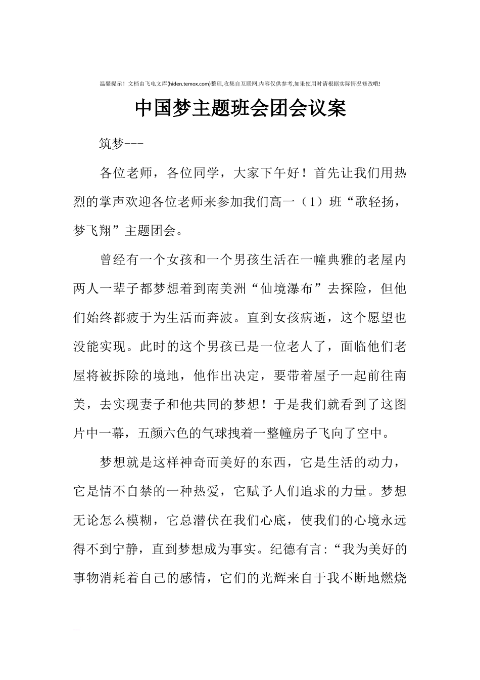 [范本]中国梦主题班会团会议案.docx_第1页