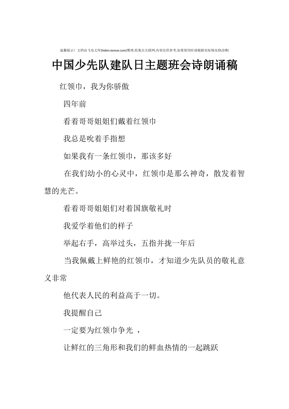 [范本]中国少先队建队日主题班会诗朗诵稿.docx_第1页