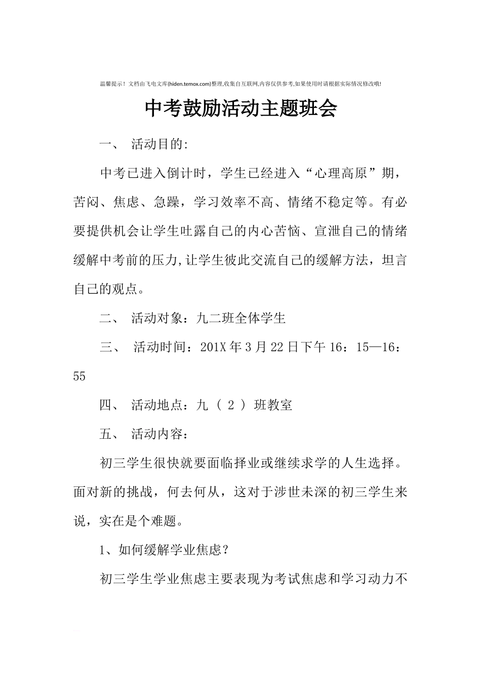 [范本]中考鼓励活动主题班会.docx_第1页