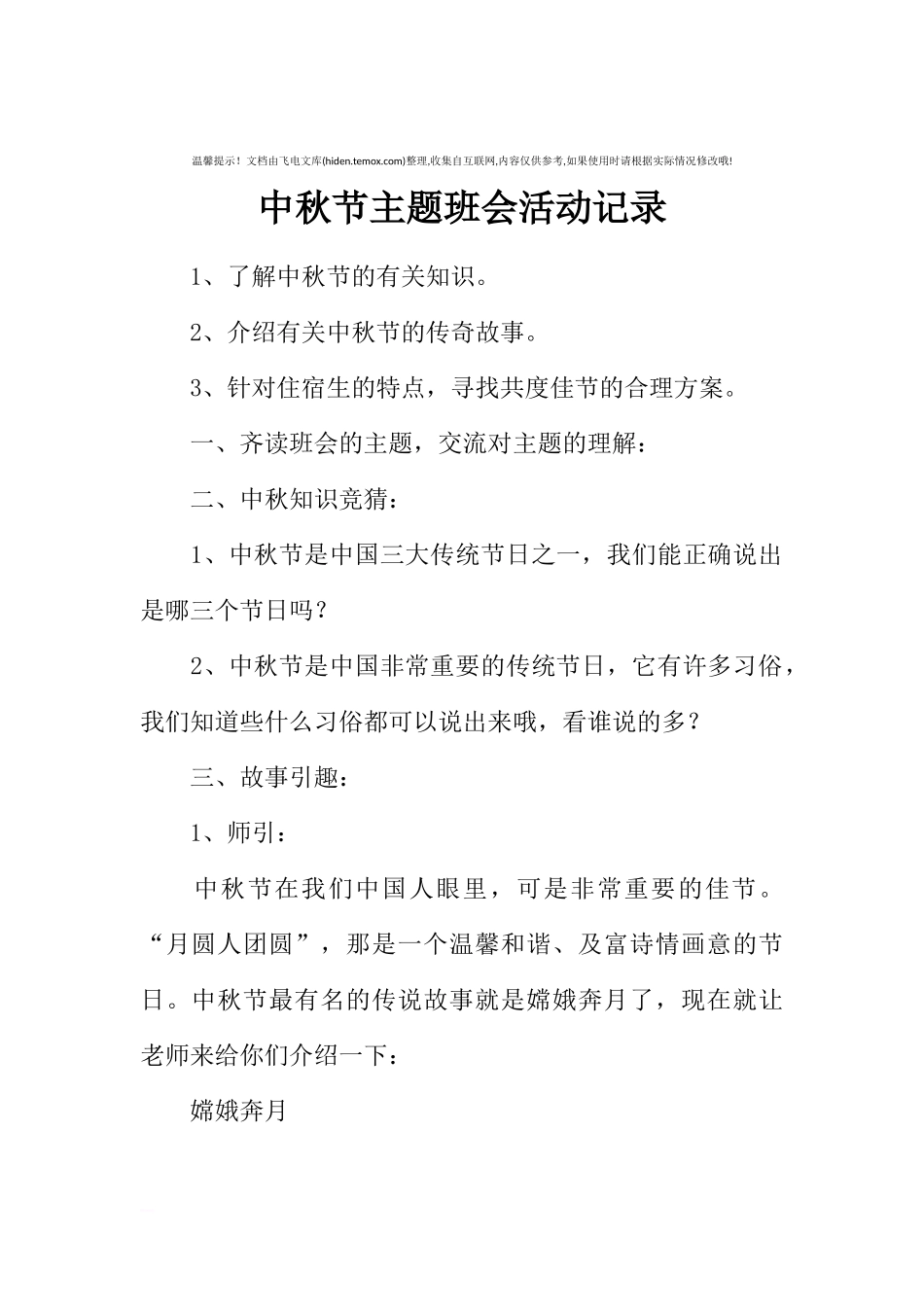 [范本]中秋节主题班会活动记录.docx_第1页