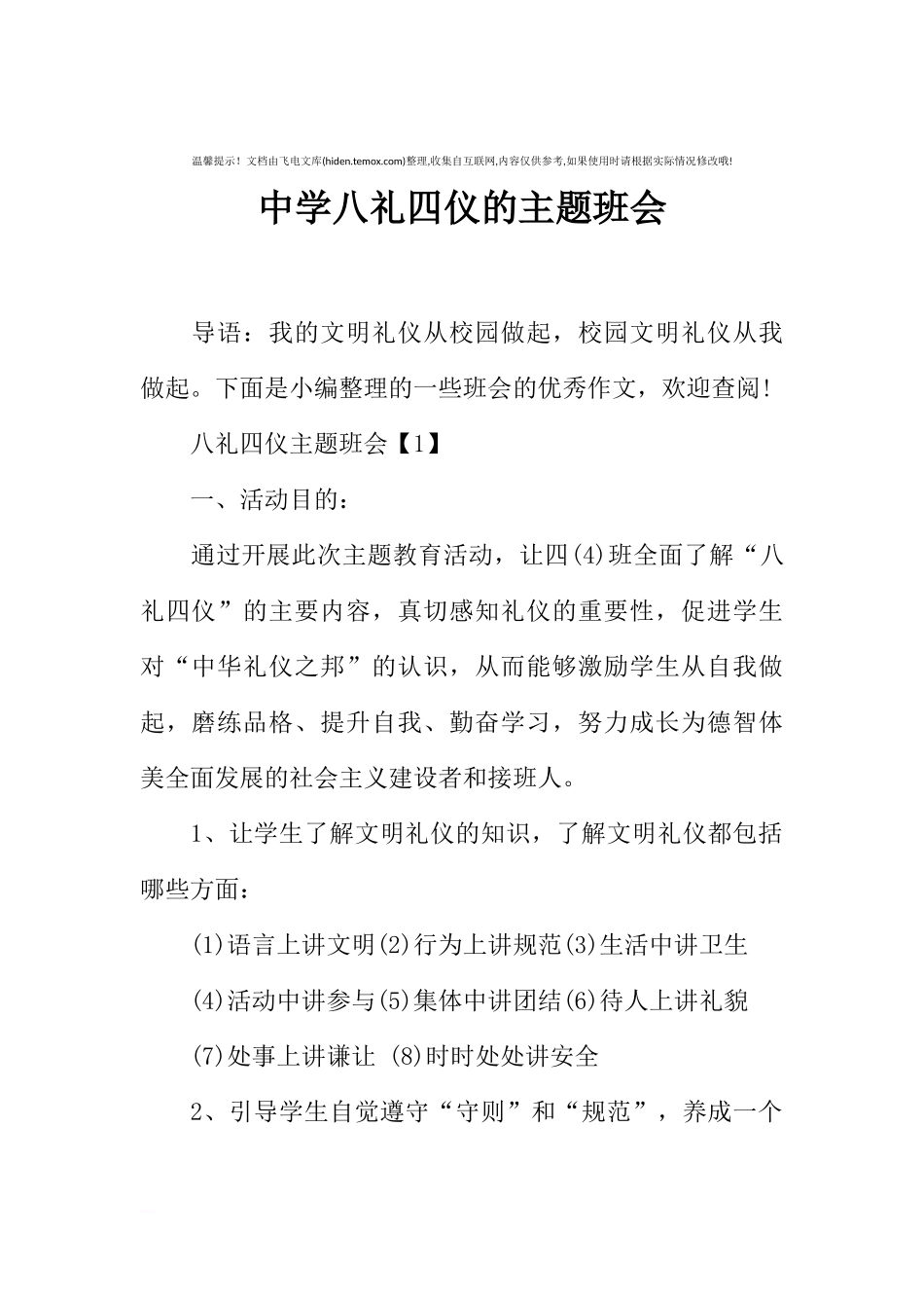 [范本]中学八礼四仪的主题班会.docx_第1页