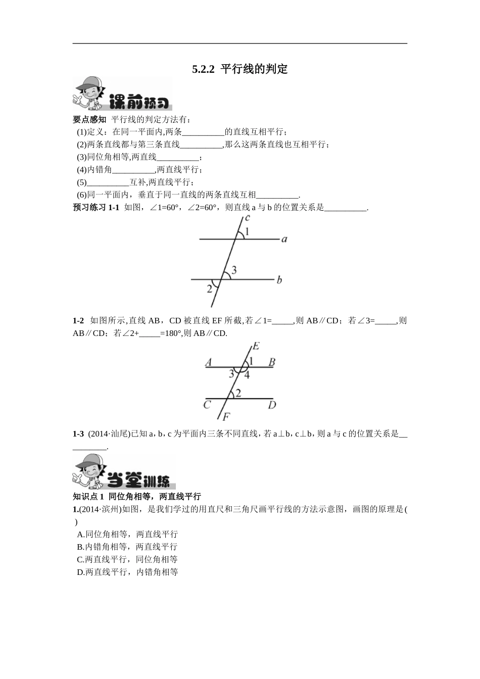 5.2.2  平行线的判定.doc_第1页