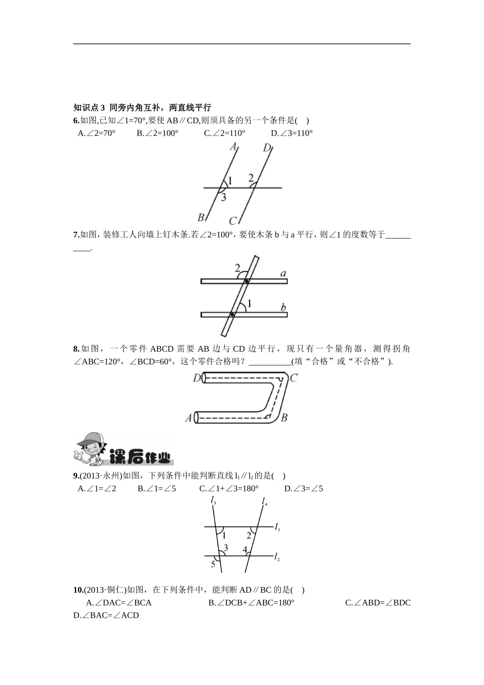 5.2.2  平行线的判定.doc_第3页