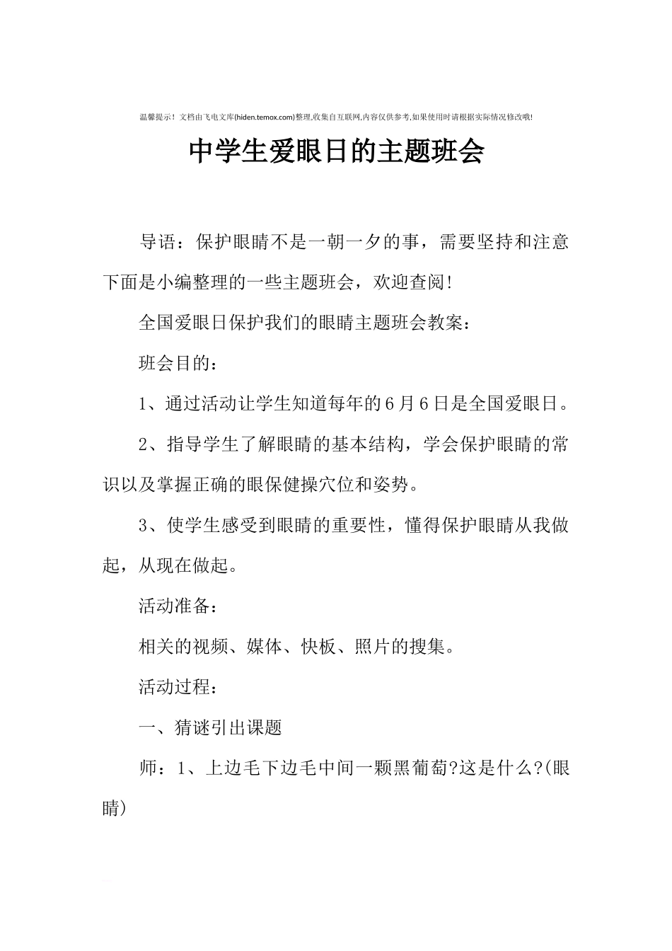 [范本]中学生爱眼日的主题班会.docx_第1页