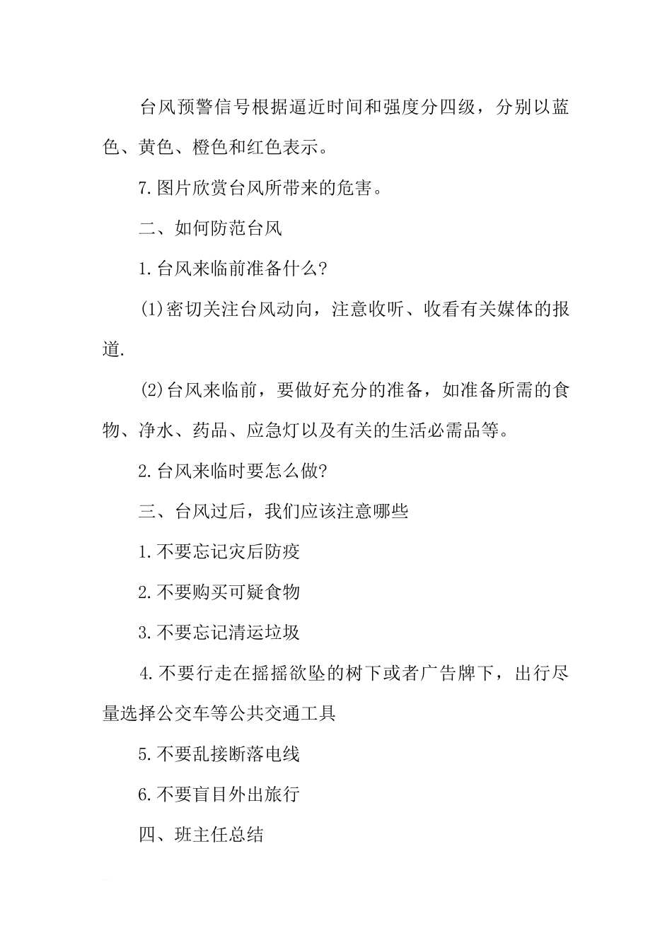 [范本]中学生防台风的主题班会.docx_第2页