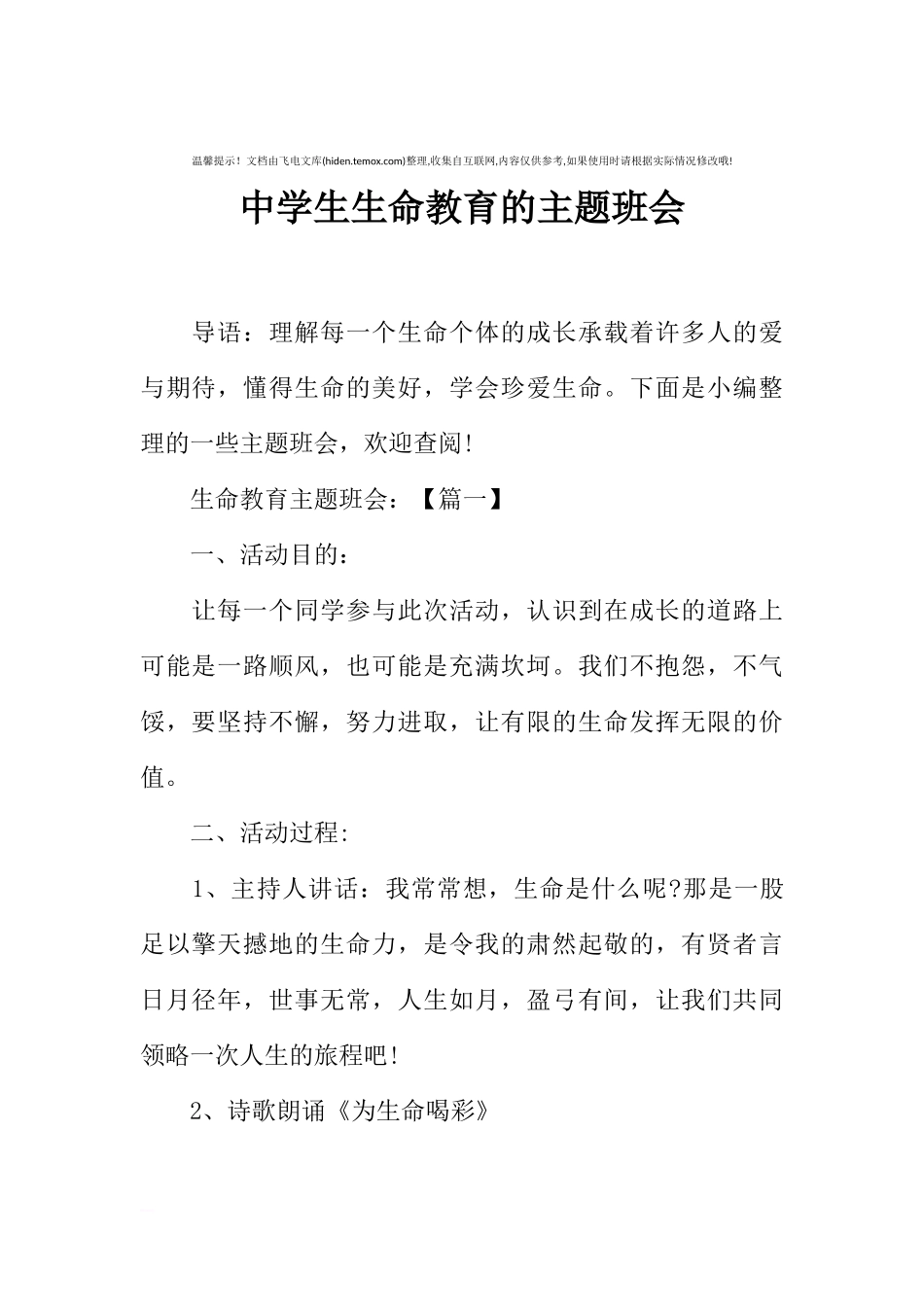 [范本]中学生生命教育的主题班会.docx_第1页