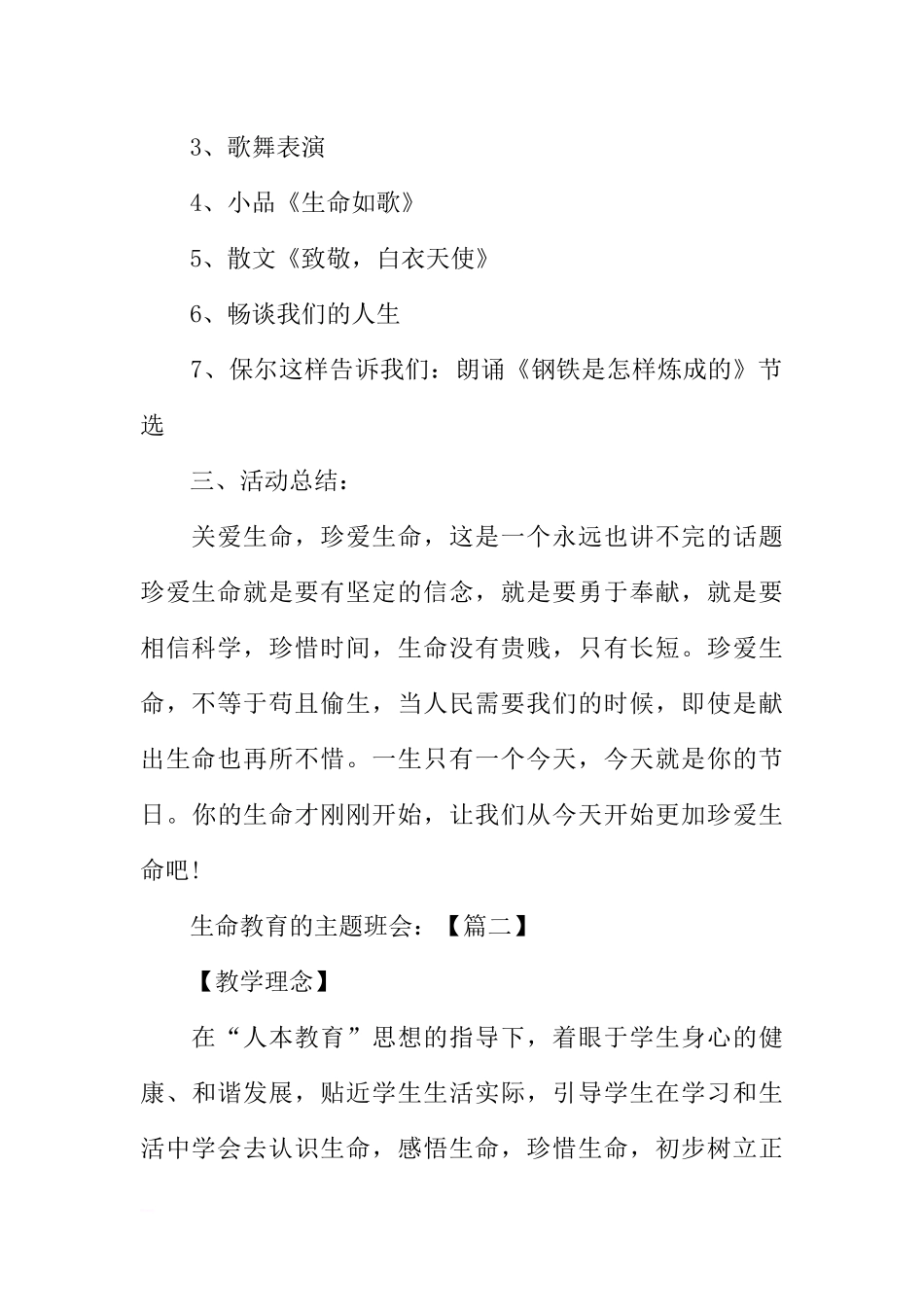 [范本]中学生生命教育的主题班会.docx_第2页