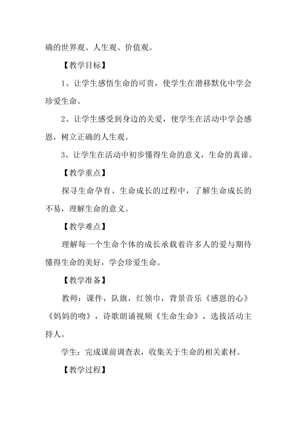 [范本]中学生生命教育的主题班会.docx_第3页