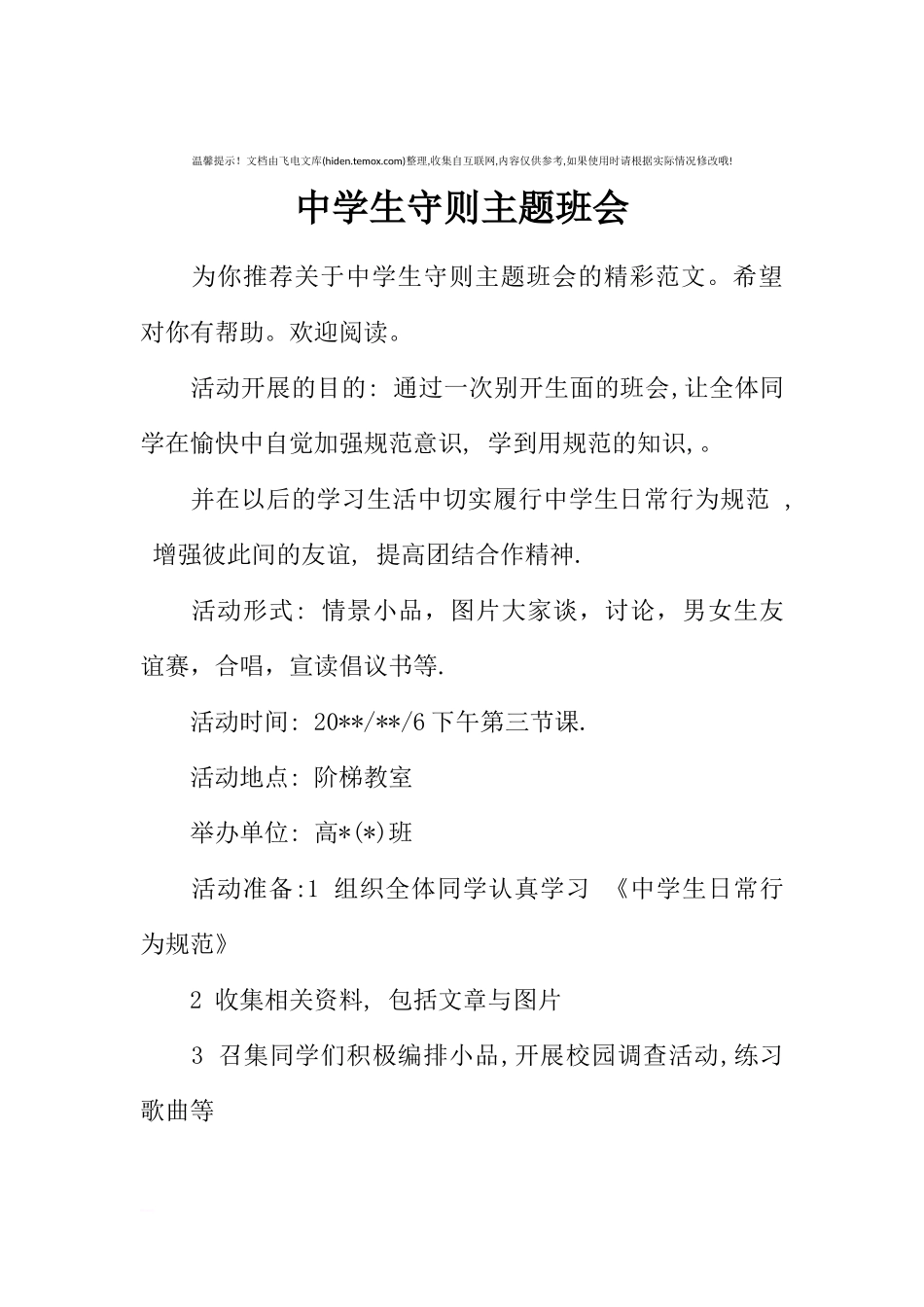 [范本]中学生守则主题班会.docx_第1页