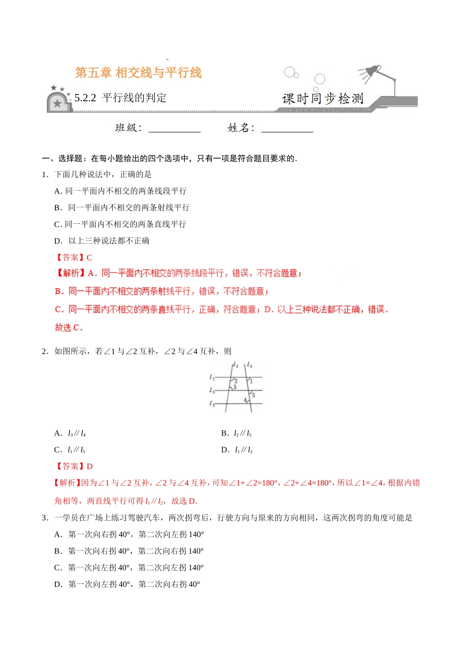 5.2.2 平行线的判定-七年级数学人教版（下册）（解析版）.doc_第1页