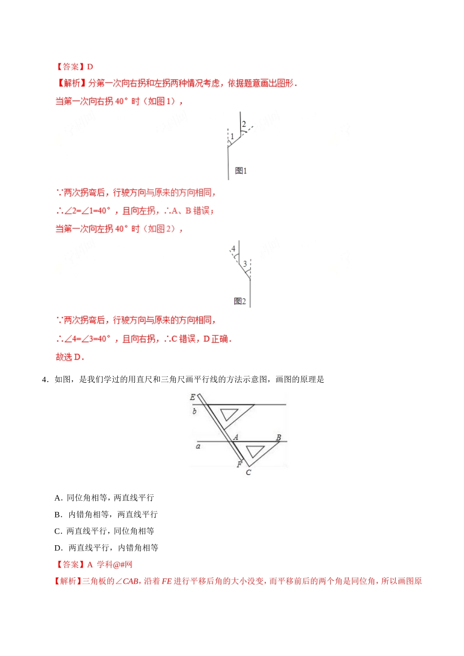 5.2.2 平行线的判定-七年级数学人教版（下册）（解析版）.doc_第2页