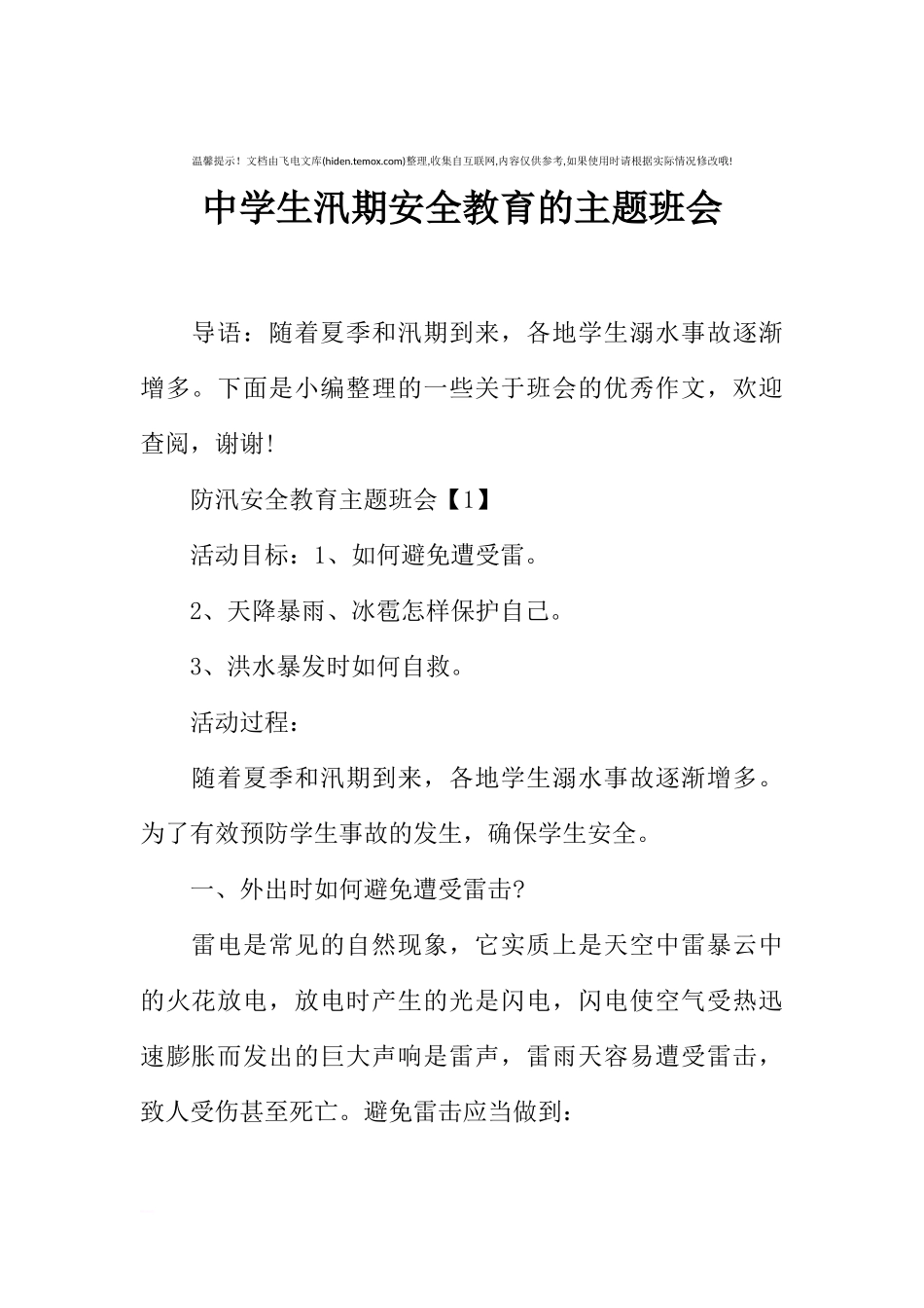 [范本]中学生汛期安全教育的主题班会.docx_第1页