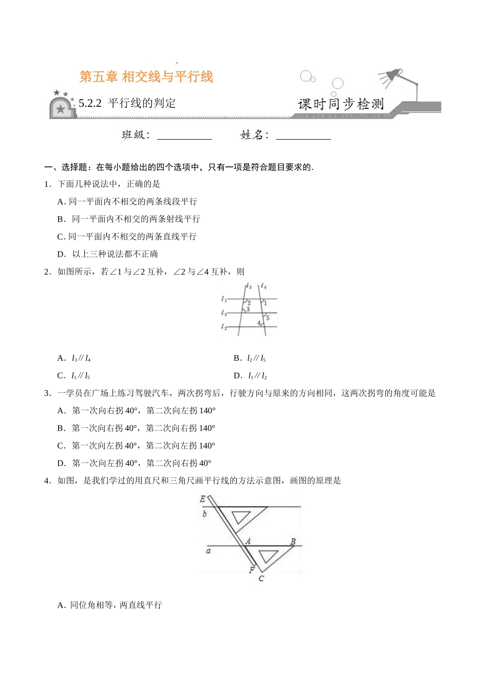 5.2.2 平行线的判定-七年级数学人教版（下册）（原卷版）.doc_第1页