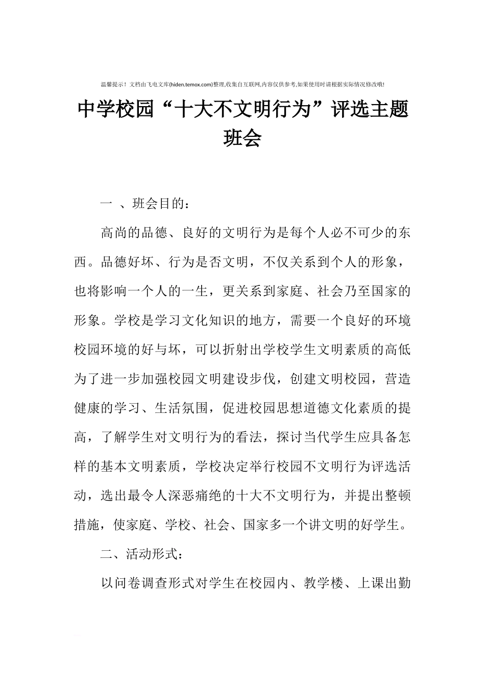 [范本]中学校园“十大不文明行为”评选主题班会.docx_第1页