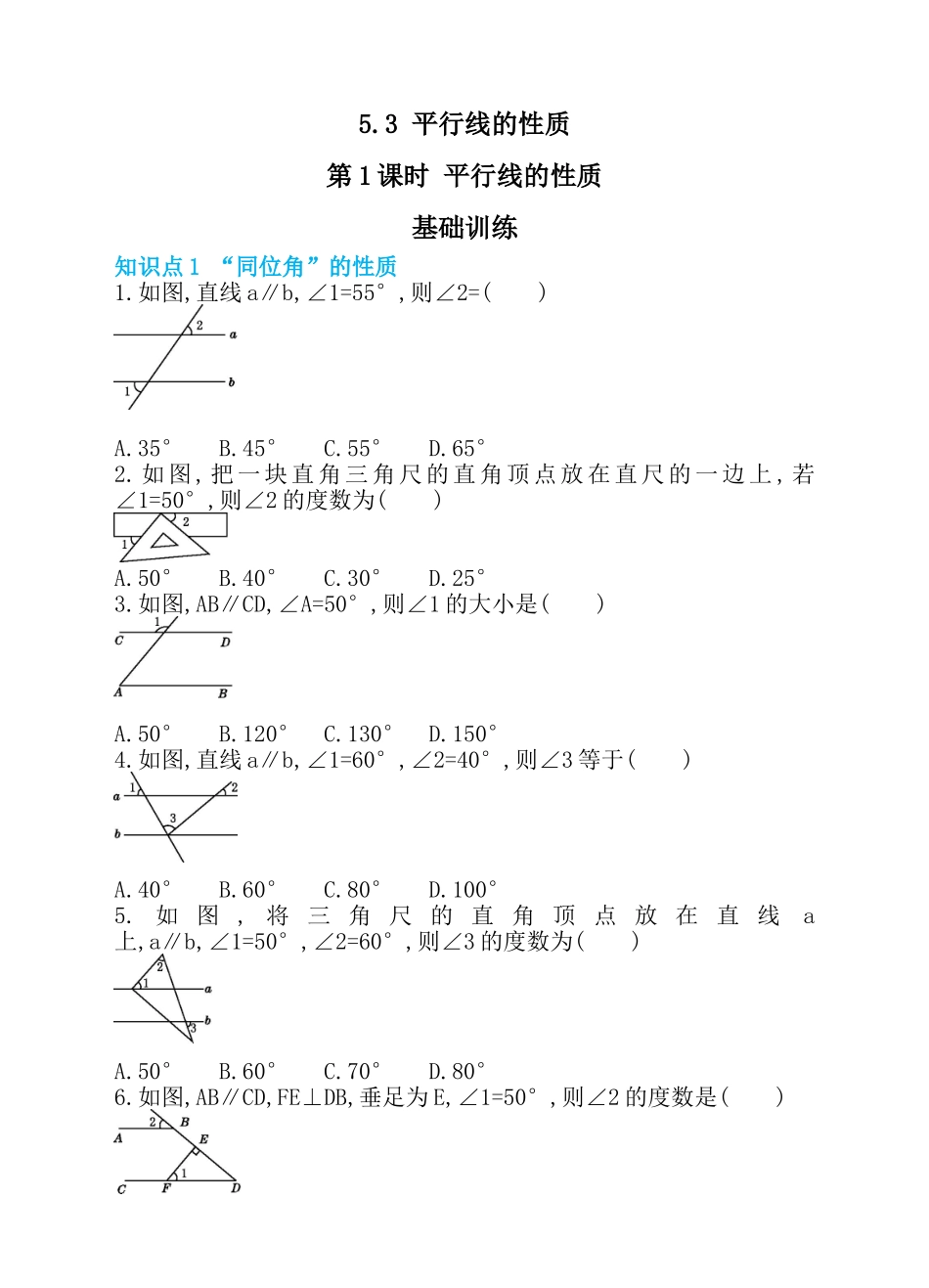 5.3 平行线的性质 第1课时 平行线的性质 同步练习.doc_第1页