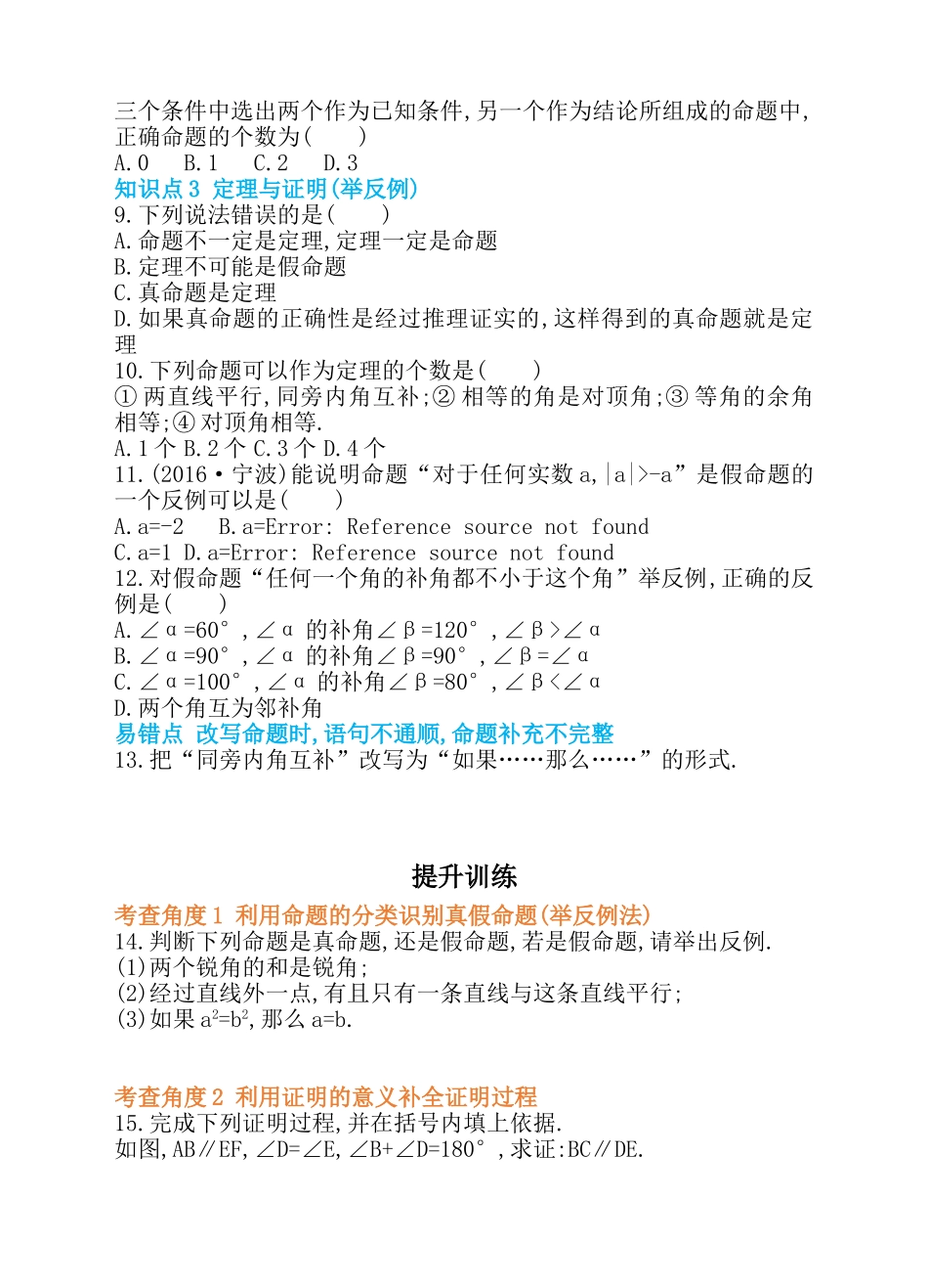 5.3 平行线的性质 第3课时 命题、定理、证明 同步练习.doc_第2页