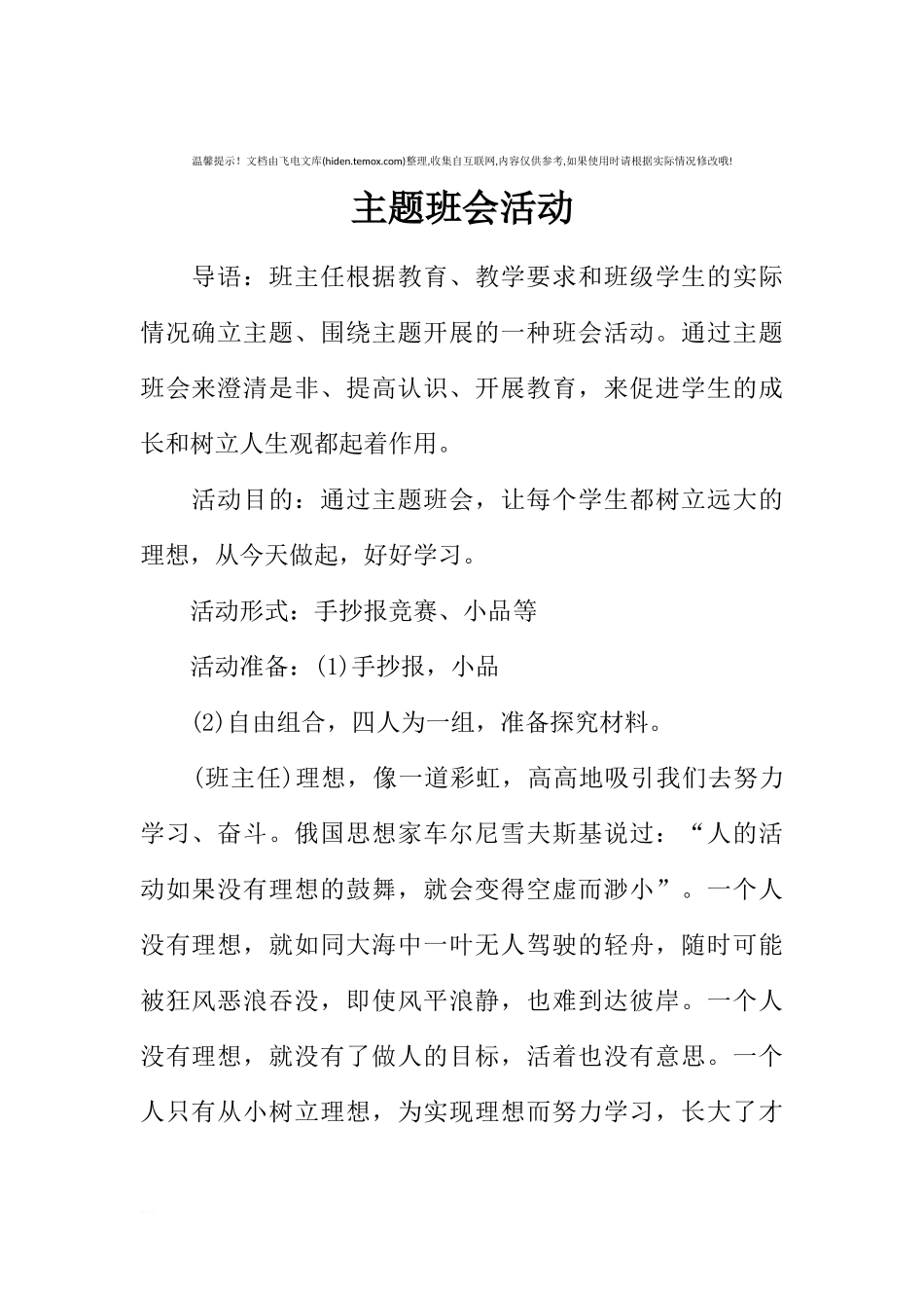 [范本]主题班会活动.docx_第1页