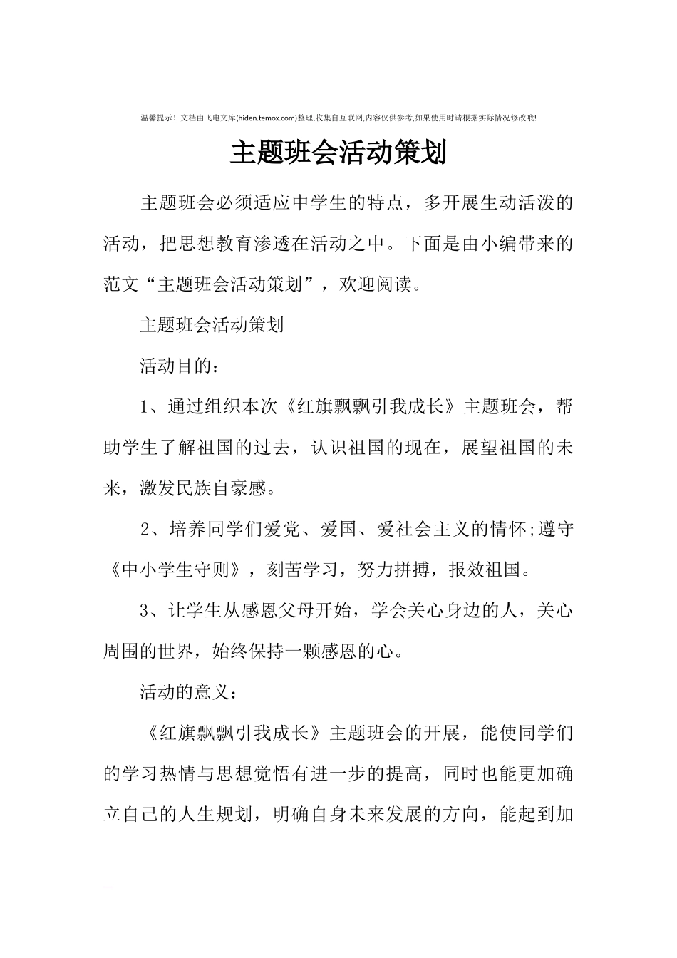 [范本]主题班会活动策划.docx_第1页