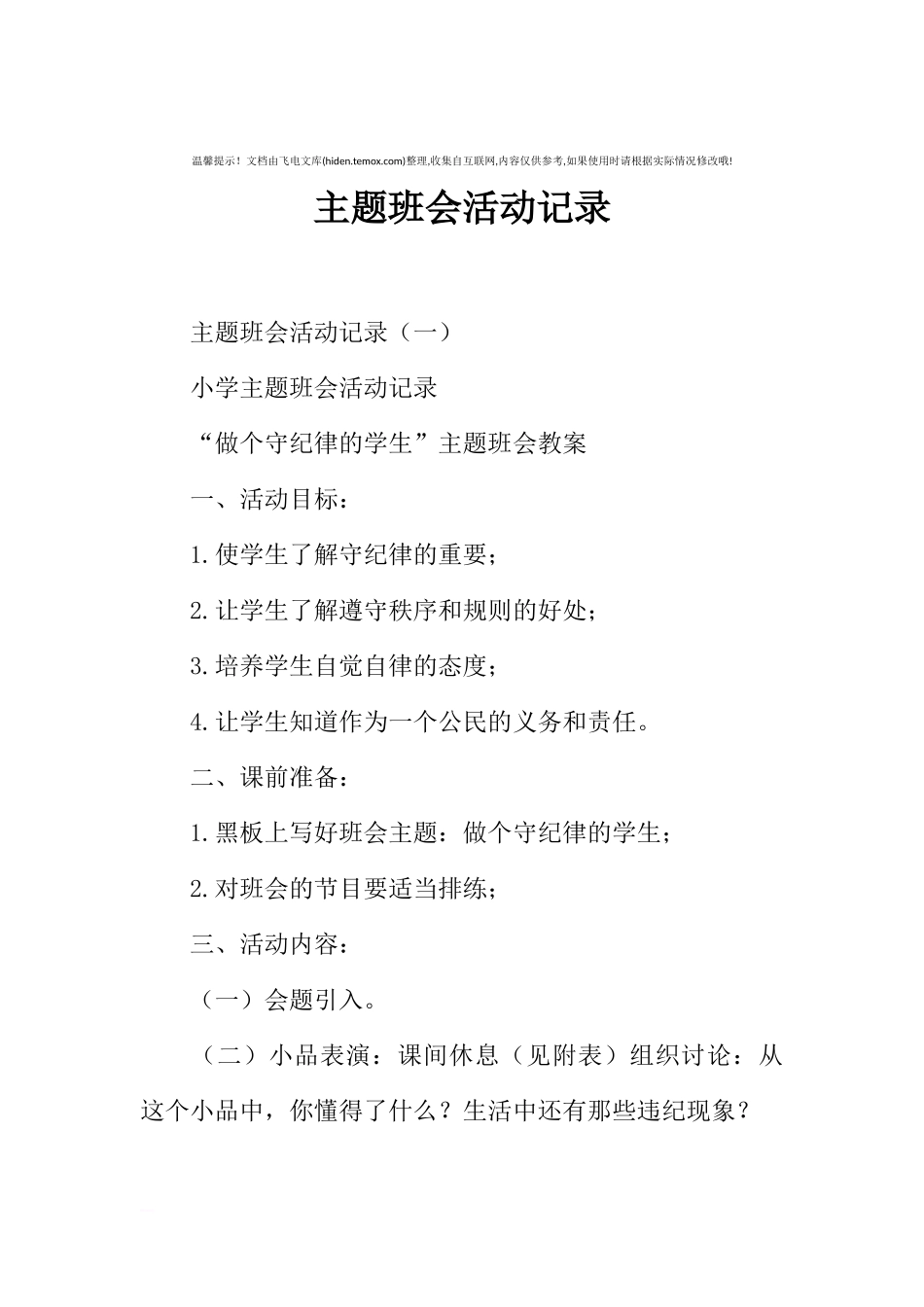 [范本]主题班会活动记录.docx_第1页