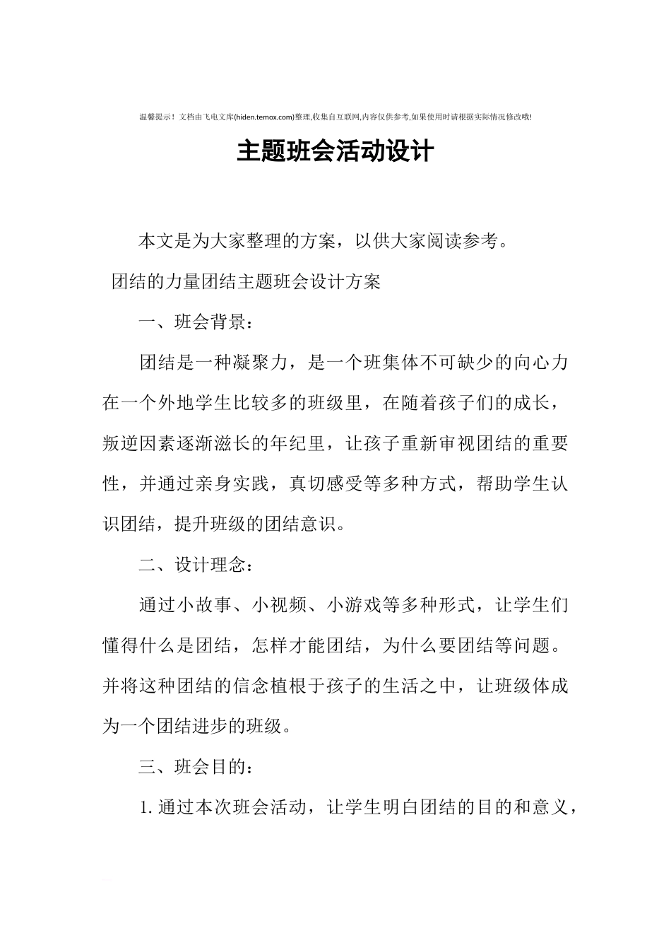 [范本]主题班会活动设计.docx_第1页