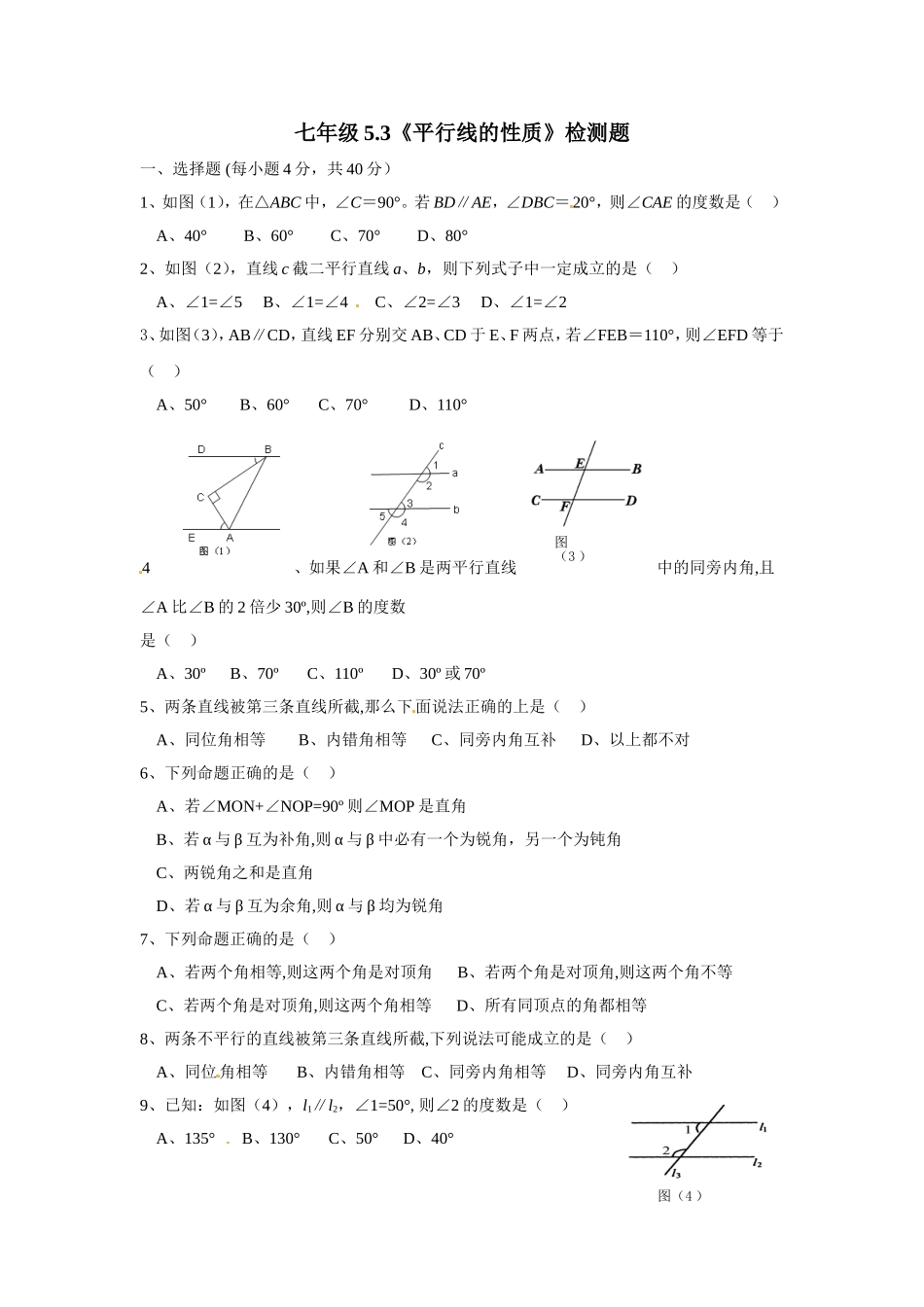 5.3 平行线的性质　检测题3.doc_第1页