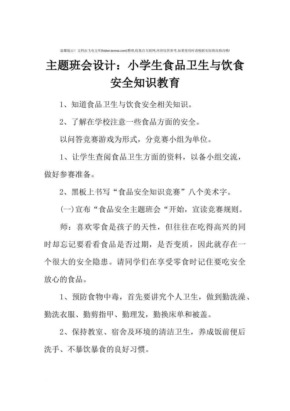 [范本]主题班会设计：小学生食品卫生与饮食安全知识教育.docx_第1页