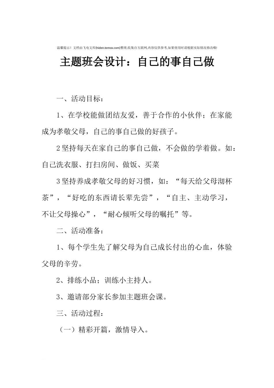 [范本]主题班会设计：自己的事自己做.docx_第1页