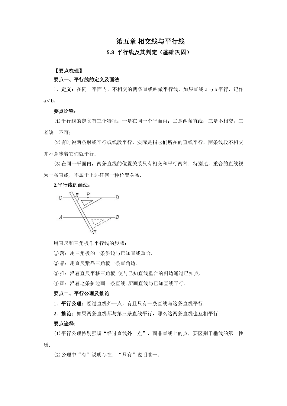 5.3 平行线及其判定（基础巩固）-2020-2021学年七年级数学下册要点突破与同步训练（人教版）(26870421).doc_第1页