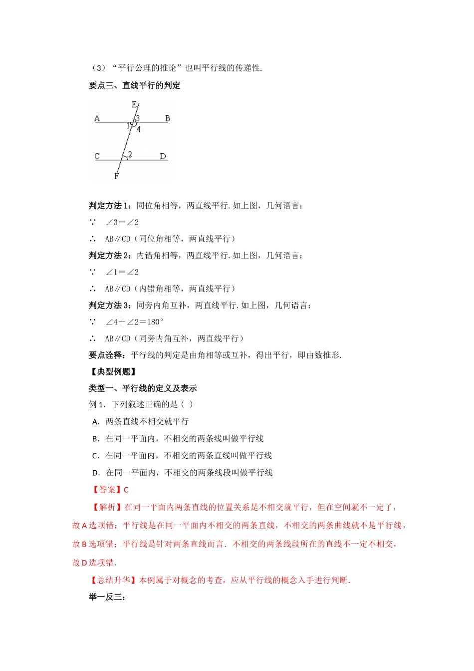 5.3 平行线及其判定（基础巩固）-2020-2021学年七年级数学下册要点突破与同步训练（人教版）(26870421).doc_第2页