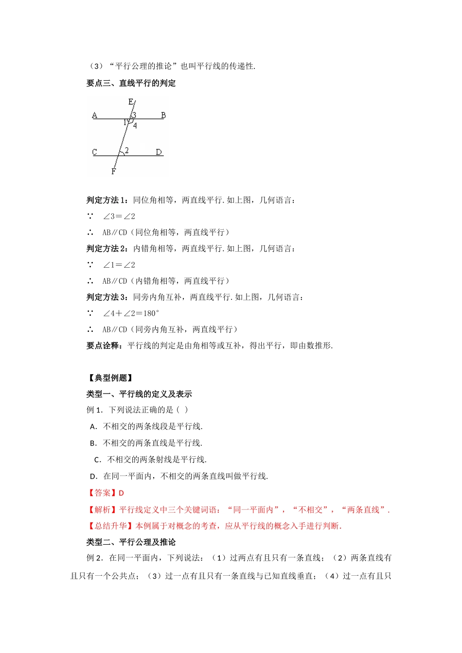 5.3 平行线及其判定（能力提升）-2020-2021学年七年级数学下册要点突破与同步训练（人教版）(26870432).doc_第2页