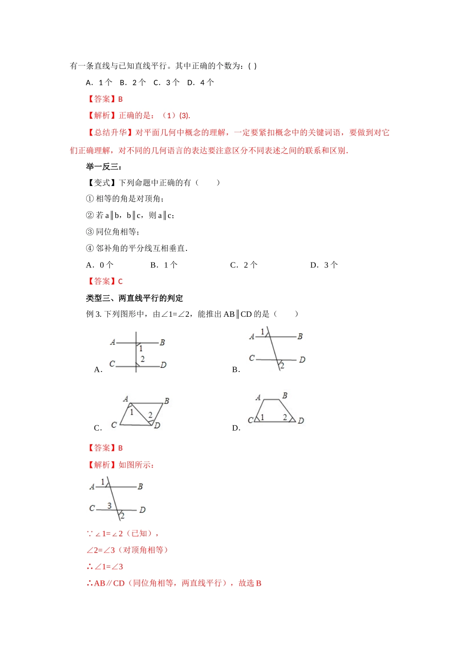 5.3 平行线及其判定（能力提升）-2020-2021学年七年级数学下册要点突破与同步训练（人教版）(26870432).doc_第3页