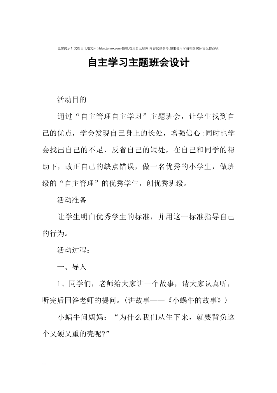 [范本]自主学习主题班会设计.docx_第1页