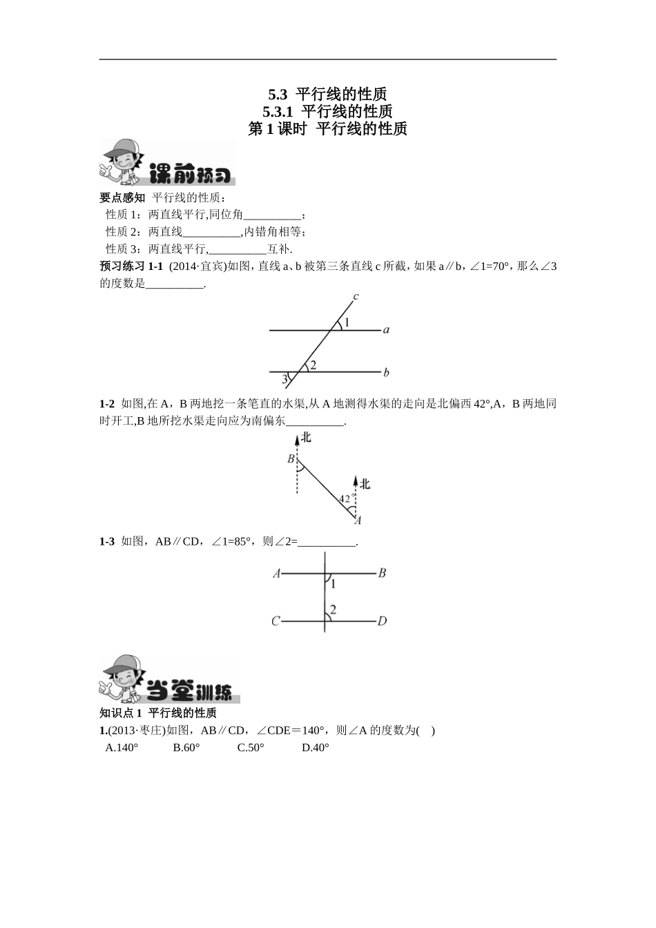 5.3.1  平行线的性质第1课时  平行线的性质.doc_第1页