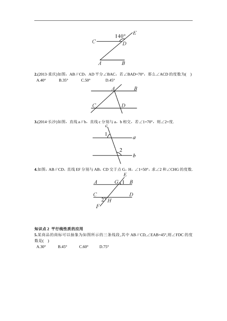 5.3.1  平行线的性质第1课时  平行线的性质.doc_第2页