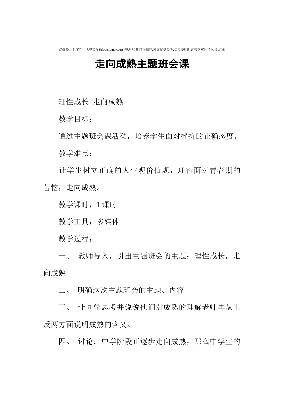 [范本]走向成熟主题班会课.docx_第1页