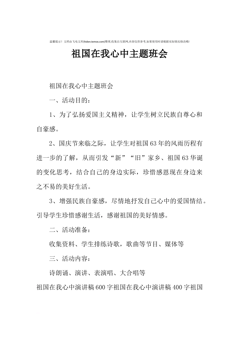 [范本]祖国在我心中主题班会.docx_第1页