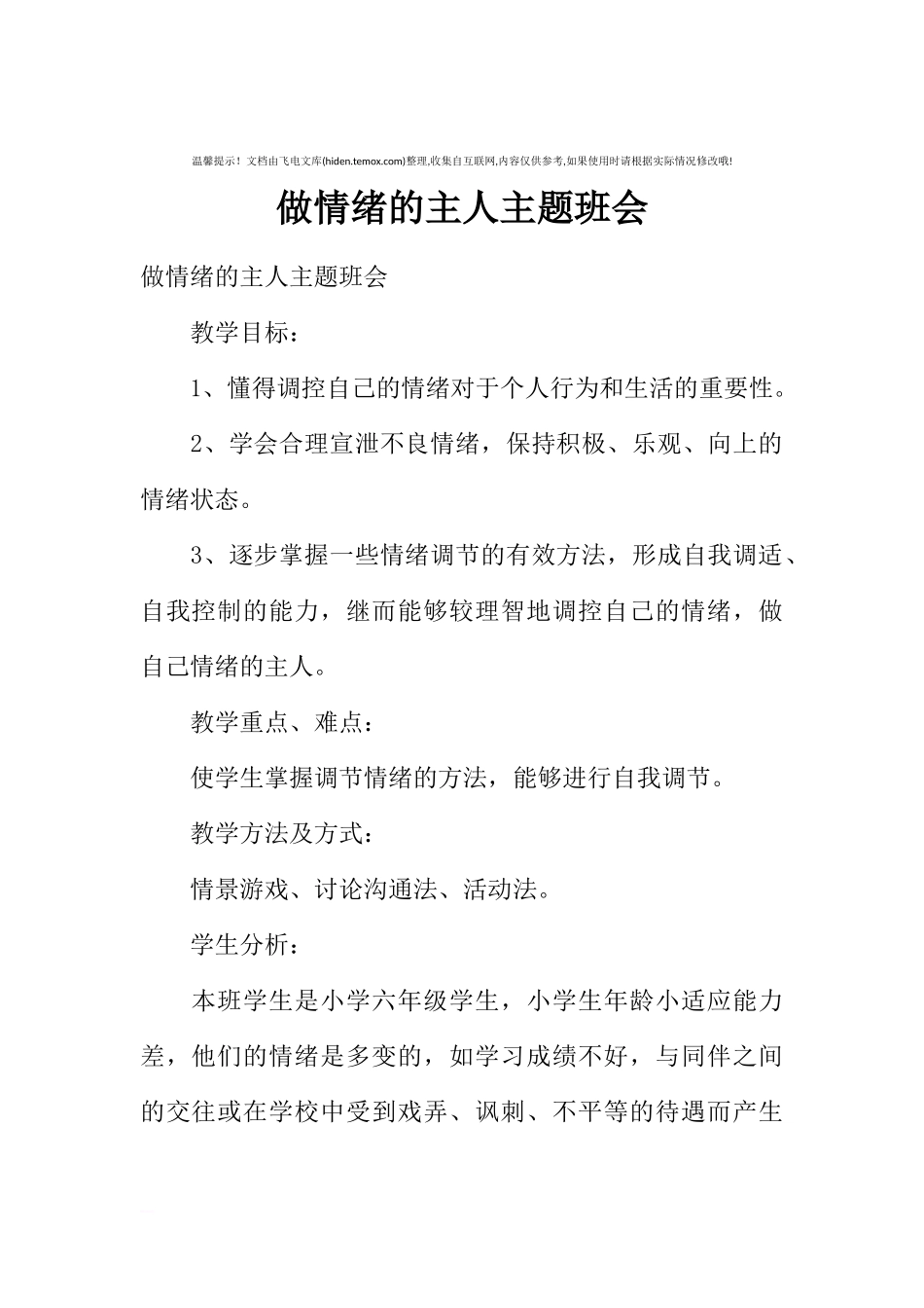 [范本]做情绪的主人主题班会.docx_第1页