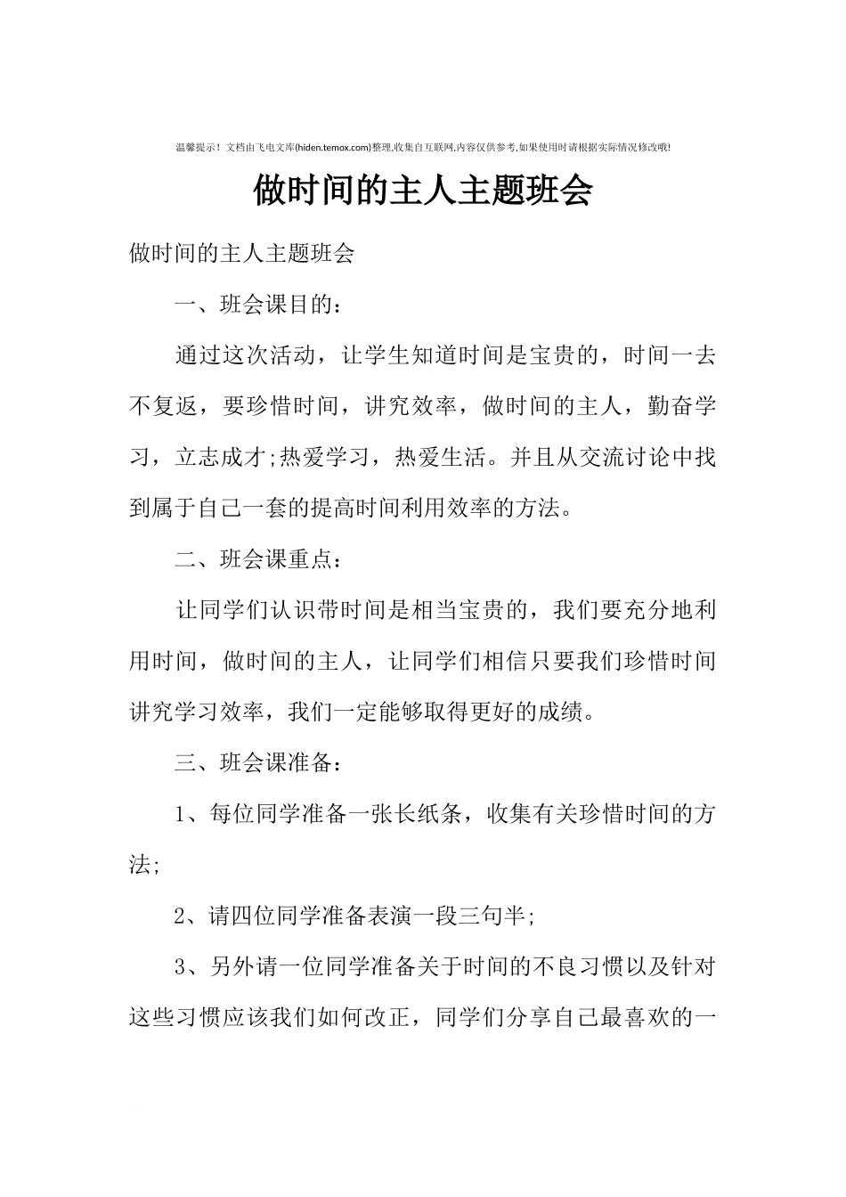 [范本]做时间的主人主题班会.docx_第1页